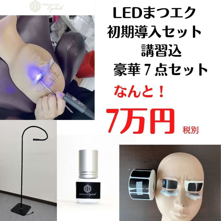LEDマツエク 初期セット