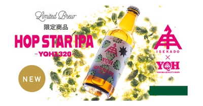 【三重県・ISEKADO】アメリカのホップサプライヤーと 実現した新品種ホップのIPA『HOP STAR IPA』を本数限定発売