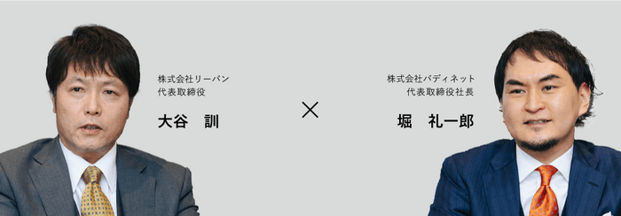 左：株式会社リーバン大谷、右：株式会社バディネット堀