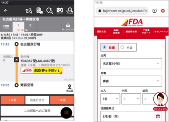 株式会社フジドリームエアラインズ・ジョルダン株式会社　 ジョルダンの「乗換案内」サービスにおける連携開始について