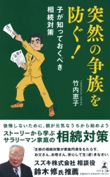 イセキサイド税理士法人・竹内 恵子氏が、新刊『突然の争族を防ぐ! 子が知っておくべき相続対策 』を8月27日発売！