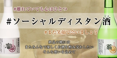 日本酒「ソーシャルディスタン酒(シュ)」5月21日より発売！ ハッシュタグに想いを込めて、終息の暁には楽しいお酒を