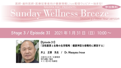 活性酸素研究の第一人者が語る！ 「活性酸素と生物の生存戦略： ～健康神話を俯瞰的に解剖する～」 井上正康先生 / 大阪市立大学/名誉教授　 医師・歯科医師・薬剤師向け無料Liveウェビナー 『Sunday Wellness Breeze』　 2021年1月31日(日)朝10時～開催！