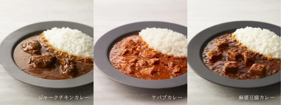 世界の料理をカレーにアレンジしたワールドカレーシリーズが より個性を生かした味わいに！5月11日にリニューアル発売