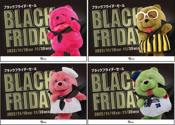 ＜キューズモール4施設　合計186店舗が参加＞ オトクに買い物ができる「BLACK FRIDAY」開催