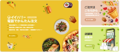 お店で食べる”美味しい”をお届け！横浜エリアの デリバリーサービス「イイバリー」、 2021年4月より対応可能地域に神奈川区が追加