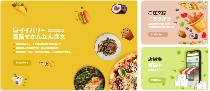 お店で食べる”美味しい”をお届け！横浜エリアの デリバリーサービス「イイバリー」、 2021年4月より対応可能地域に神奈川区が追加