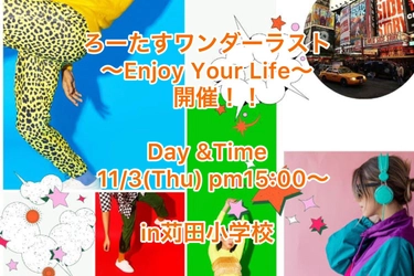 表現教育で子どもの心を育む『ろーたすワンダーラスト！～Enjoy Your Life～ 』開催に向け、クラウドファンディングを開始