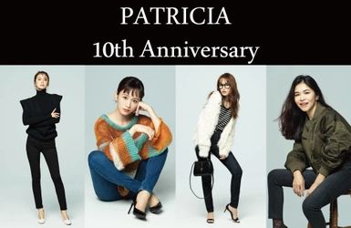 スキニーのPATRICIA、誕生10周年を記念して スペシャルページを大公開！