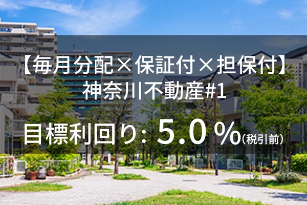 資産運用プラットフォーム「SAMURAI FUND」、 『【毎月分配×保証付×担保付】神奈川不動産#1』を公開