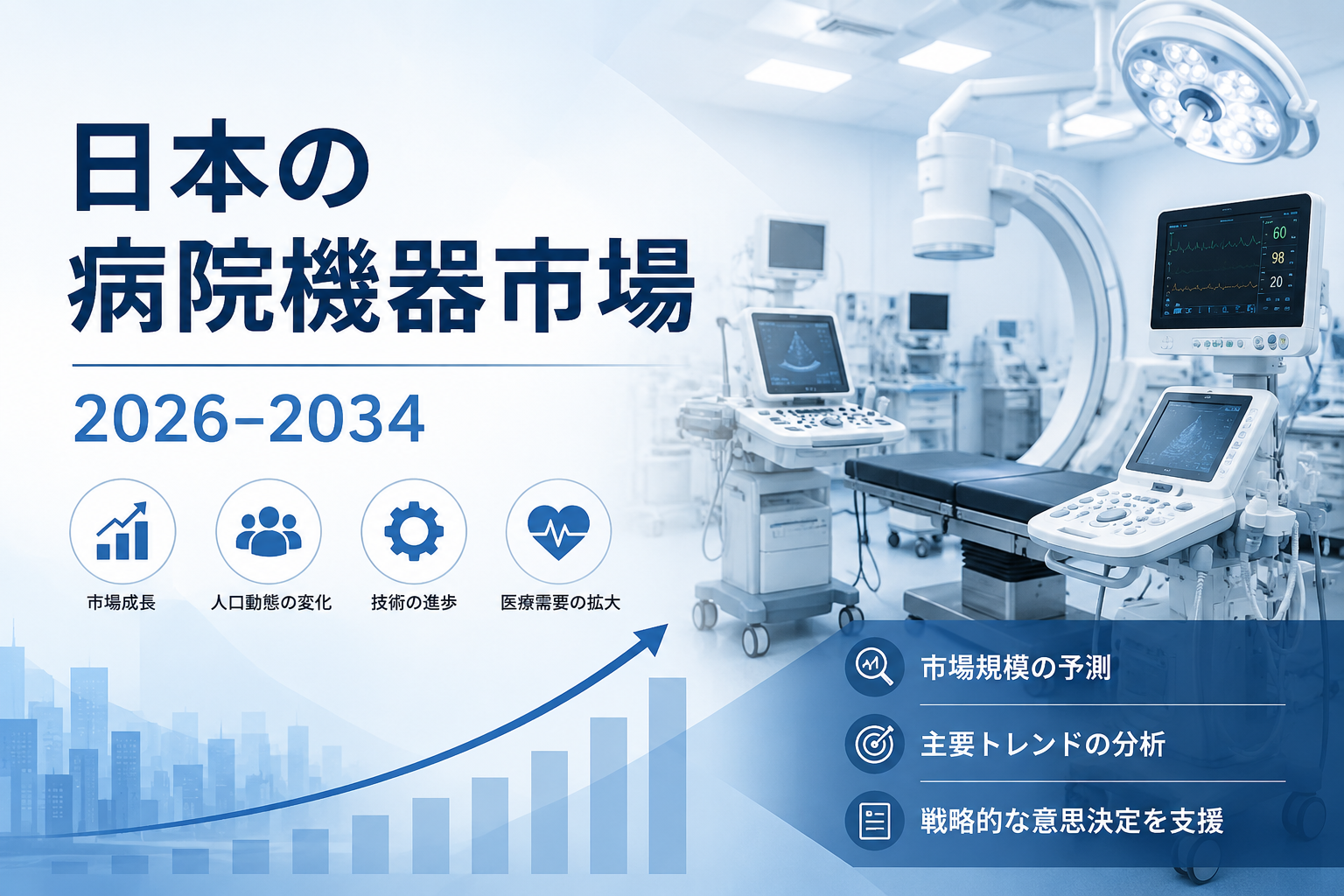 日本の病院設備市場、2034年までに422億米ドルを突破する見通し | 年平均成長率（CAGR）13.76%を記録