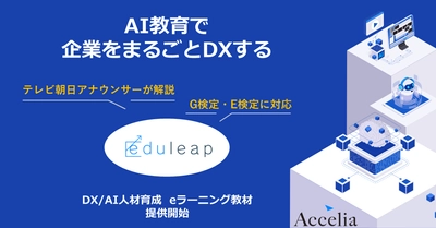 DX／AI人材育成eラーニング教材で、企業をまるごとDXしませんか？