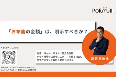 お布施の金額は明示すべきか？かつては檀家の暗黙知で決まっていたお布施。「最初は、『お気持ちで』と相手に委ねていたが、教えてもらったほうがありがたいと言われた」といった僧侶からのリアルな声が上がる。