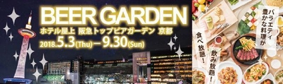 ビアガーデンが何度でも利用可能なフリーパスを販売！ 阪急トップビアガーデン京都 【Beer Pass(ビアパス)】 2018年4月10日（火）より京都新阪急ホテルにて予約限定販売