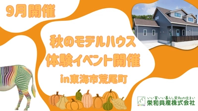 ご家族で参加可能な体験型モデルハウスイベントを 愛知県東海市にて9月17日、19日、23日に開催！