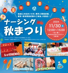 地域の笑顔をつなぐ「第4回ナーシング秋まつり」　 愛知県豊明市で2024年11月30日(土)に開催！