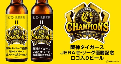 【おめでとう！阪神タイガース JERA セ・リーグ初連覇】 2026 JERA セ・リーグ優勝記念ロゴ入りビール　 数量限定で販売開始