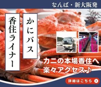 “兵庫・香住に冬の味覚を求めて” 大阪発「かにバス・香住ライナー」が 今季も運行決定！期間限定で12月6日より運行スタート