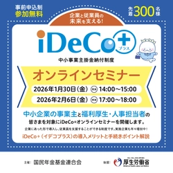 【参加無料・中小企業向け】 従業員の老後資金づくりを支援する 「iDeCo＋オンラインセミナー」を開催