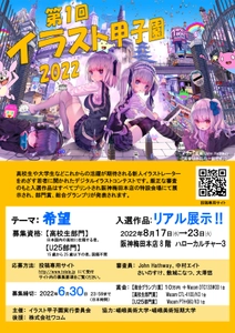 イラストコンテスト「イラスト甲子園2022」を開催！ 6月30日23:59まで作品を募集