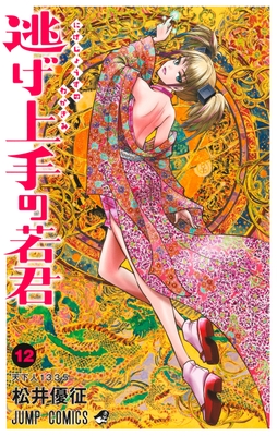 © 松井優征/集英社