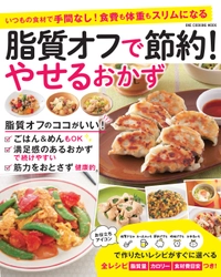 ご飯が食べられるダイエット！　脂質オフでダイエットと節約をかなえる