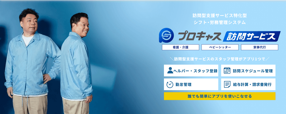 プロキャス訪問サービス