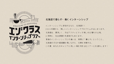 【EZOHUB TOKYO】「エゾクラスインターンシップツアー」報告　 首都圏の学生8人が道内企業5社でインターンシップ実施