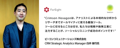 ブレインパッドのCrimson Hexagonが、ビーコンコミュニケーションズのソーシャルリスニング業務に採用