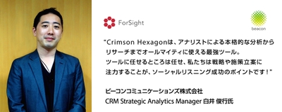 Crimson Hexagonを導入されたビーコンコミュニケーションズ株式会社ご担当者様