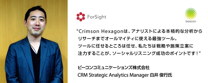 Crimson Hexagonを導入されたビーコンコミュニケーションズ株式会社ご担当者様