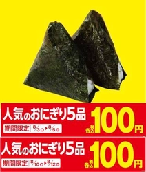 夏だ！おいしく楽しもう！ 「人気のおにぎり５品」＆「フランクフルト」１００円セール実施 ８/３（金）より週末がオトク