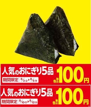 人気のおにぎり5品 100円セール
