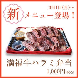 仙台の牛タン専門店「陣中」、 人気の「満福弁当」シリーズ第二弾！ 衝撃のボリューム感「満福牛ハラミ弁当」を販売開始