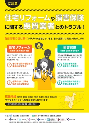 国土交通省近畿地方整備局との官民連携のもと、近畿2府5県で 災害に便乗する悪質な業者に関するトラブル防止に向けた 新たな啓発をスタート！