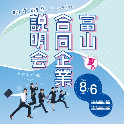 【富山　夏の合同企業説明会】　８月６日（火）　とやま自遊館にて開催