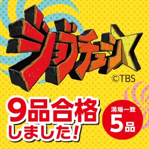 TBS系『ジョブチューン』、ミニストップ７度目の挑戦！昨年を上回る１０品中９品合格、満場一致５品！！