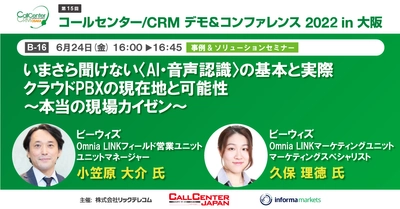 『コールセンター/CRM デモ＆コンファレンス2022in大阪』 出展及び「事例＆ソリューションセミナー」登壇のお知らせ