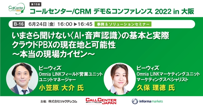 コールセンター/CRM デモ＆コンファレンス2022in大阪