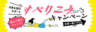 すべりこみキャンペーン