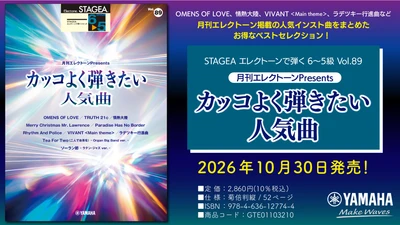「エレクトーン STAGEA エレクトーンで弾く 6～5級 Vol.89 月刊エレクトーンPresents カッコよく弾きたい人気曲」　10月30日発売！