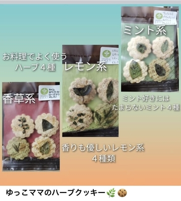 ゆっこママのハーブクッキー
