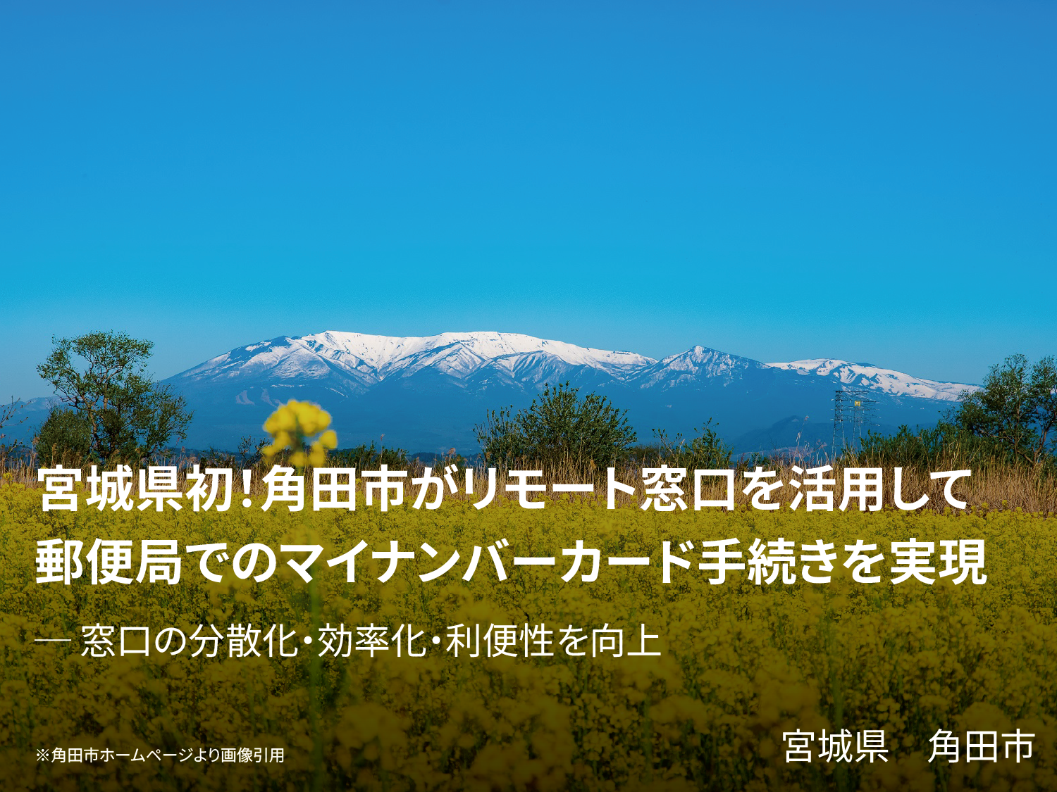 宮城県初！角田市がリモート窓口を活用して郵便局でのマイナンバーカード手続きを実現