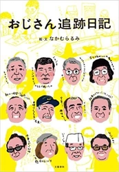 「ギャンブルは選挙で十分！」 石破茂 自民党幹事長（当時）も登場する なかむらるみのイラストエッセイ『おじさん追跡日記』 6月5日（金）より電子書籍版を配信開始 