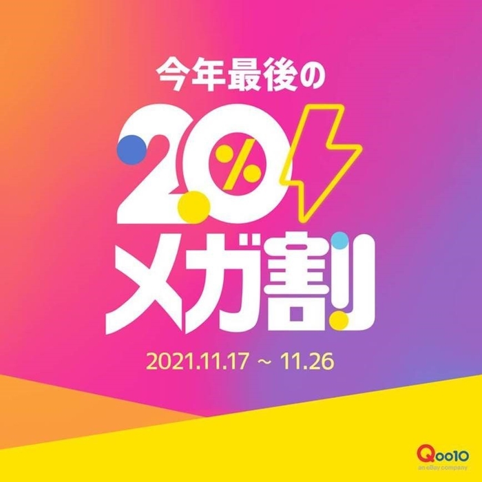 Qoo10 20%メガ割
