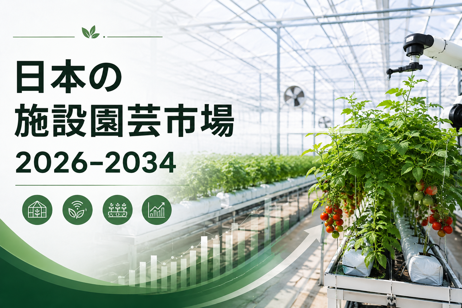 日本の温室園芸市場：成長動向、新たな機会、および予測（2026～2034年）