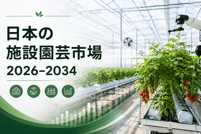 日本の施設園芸市場