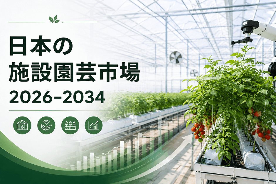 日本の施設園芸市場