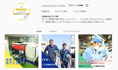 NCネットワークが製造業の魅力を広く発信　 Instagram「元気なものづくり部」を開設　 ～若者の製造業における3Kイメージ払拭が狙い～