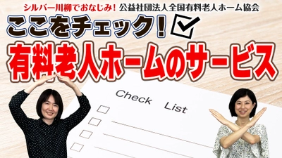 有老協チャンネル「ここをチェック！有料老人ホームのサービス」配信のお知らせ